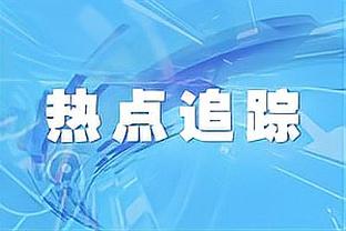 戈贝尔：我们对李凯尔有100%的信心 他不投篮也能影响比赛